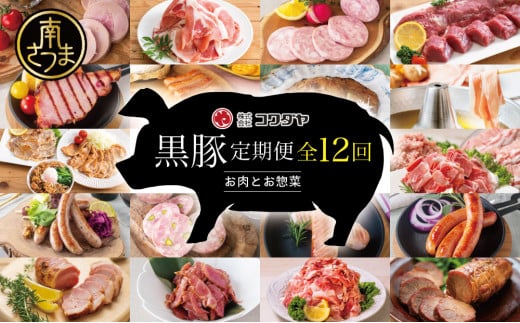 【毎月届く定期便】黒豚のプロフェッショナル「コワダヤ」の厳選黒豚味わい尽くしコース(全12回) しゃぶしゃぶ 生姜焼き 焼き豚 焼豚 ウインナー ソーセージ ロース 切落し 切り落とし