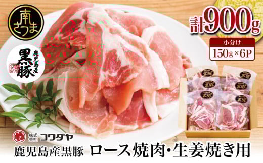 【鹿児島県産】黒豚 ロース 焼肉 ・ 生姜焼き用 900g (150g×6P)豚肉 ロース 焼肉 バーベキュー BBQ 生姜焼き 小分け 冷凍 コワダヤ 南さつま市鹿児島県南さつま市11000肉豚肉