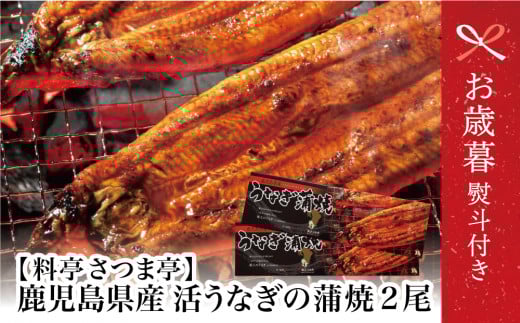 【お歳暮ギフト】【鹿児島県産】活うなぎの蒲焼2尾 鰻 ウナギ うな重 うな丼 蒲焼 かば焼き 南さつま市 お歳暮 のし対応 熨斗鹿児島県南さつま市26000魚介・海産物うなぎ