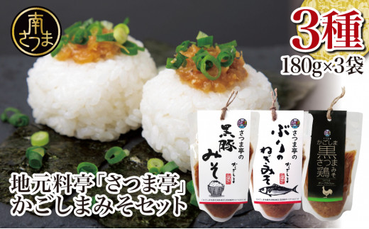 【地元で大人気】料亭のかごしまみそ3点セット 黒豚みそ ぶりのねぎみそ 鶏みそ 豚味噌 魚味噌 料亭の味 ごはんのお供 調味料 パウチ 鹿児島 郷土料理鹿児島県南さつま市16000調味料・油味