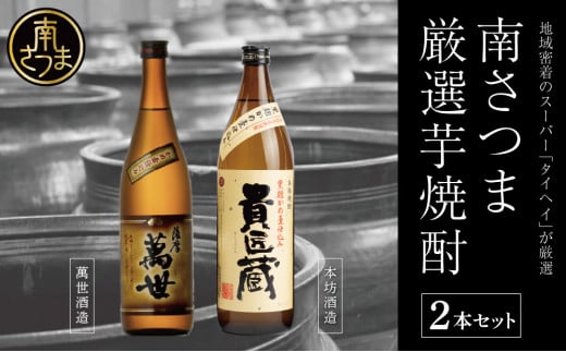 【本格芋焼酎】南さつま厳選芋焼酎2本セット 飲み比べ 家飲み 宅飲み 芋焼酎 お酒 ギフト ご贈答 お湯割り 水割り ロック 南さつま市 プレゼント 記念品鹿児島県南さつま市16000酒・アルコ