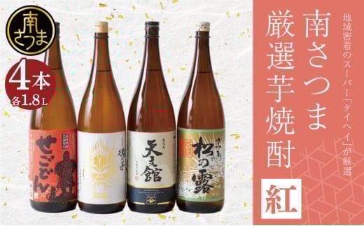 【本格芋焼酎】南さつま厳選芋焼酎1.8L 4本セット(紅) 飲み比べ 家飲み 宅飲み 芋焼酎 お酒 ギフト ご贈答 お湯割り 水割り ロック 南さつま市 プレゼント 記念品鹿児島県南さつま市38000酒