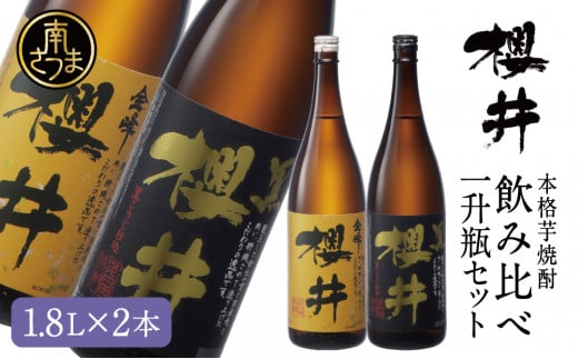 櫻井酒造 本格芋焼酎 一升瓶 飲み比べセット(1.8L×2本)【金峰櫻井・黒櫻井】 お酒 ギフト ご贈答 お湯割り 水割り ロック 金峰櫻井 黒櫻井 ハイボール 25度 プレミア 限定 南さつま市鹿児