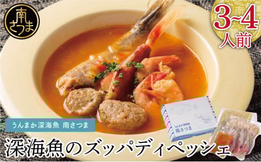 【鹿児島県産】ズッパディペッシェ 魚介スープ 深海魚 タカエビ 出汁 料理セット キット イタリアン 南さつま市鹿児島県南さつま市16000魚介・海産物その他 魚介・海産物