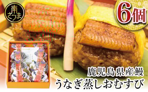 【鹿児島県産 鰻】万のせうなぎお結び6個 国産 ウナギ 鰻 オニギリ 冷凍おにぎり 蒸しおむすび ご飯 鹿児島県産米 小分け 簡単調理 おかず お惣菜 南さつま市 贈り物 ギフト 贈答用鹿児島県