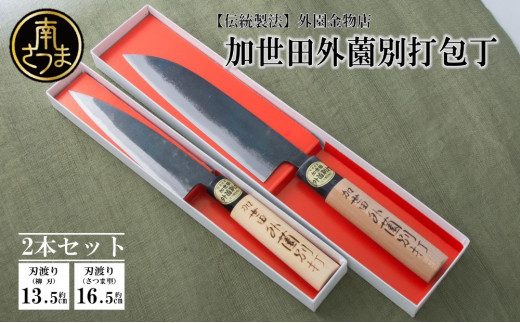 【伝統製法】加世田外薗別打包丁 2本セット プレゼント ギフト 包丁 キッチン用品 調理鹿児島県南さつま市43000衣類・装飾品・工芸品その他 装飾品・工芸品