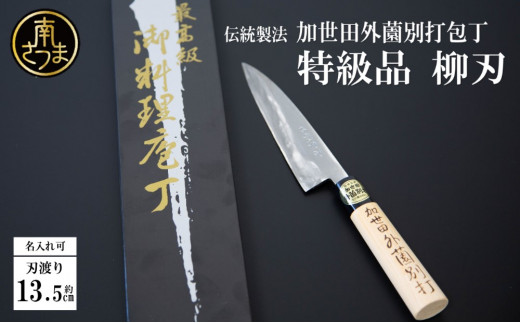 【伝統製法】加世田外薗別打包丁 特級品 柳刃135mm(名入り可) ギフト 贈答 調理 包丁 鹿児島県 南さつま市鹿児島県南さつま市38000衣類・装飾品・工芸品その他 装飾品・工芸品