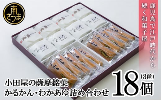 【創業嘉永2年の老舗】小田屋 かるかん・わかあゆ  詰合せ 3種(計18個) 詰め合わせ ギフト 和菓子 郷土菓子 スイーツ  鹿児島 南さつま市鹿児島県南さつま市15000菓子・スイーツその他 和