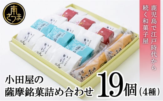 【創業嘉永2年の老舗】小田屋の薩摩銘菓詰合せ 4種(計19個) 詰め合わせ ギフト 和菓子 郷土菓子 スイーツ 鹿児島 南さつま市鹿児島県南さつま市15000菓子・スイーツその他 和菓子