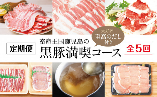 【定期便】畜産王国鹿児島の黒豚満喫コース 至高のだし付き(全5回) お肉 定期便 国産 鹿児島県産 豚肉 黒豚 しゃぶしゃぶ とんかつ 焼肉  切り落とし セット 毎月 食べ比べ 冷凍 南さつま