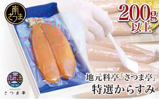 【希少 高級珍味】鹿児島県産 特撰からすみ(200g) 桐箱入り ギフト 高級カラスミ 焼酎磨き仕上げ 国産 ボラ子 おつまみ ボラコ ぼらこ 常温 保管 珍味 肴 贈り物 贈答用 南さつま市鹿児島