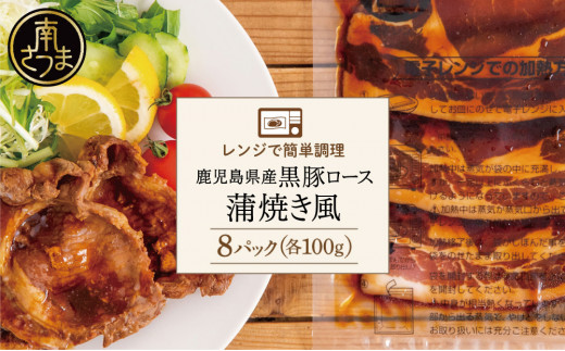【レンジで簡単】鹿児島県産黒豚ロース 蒲焼き風 8食(100g×8P) 総菜 おかず ストック レンチン 電子レンジ 時短 簡単調理 お弁当 味付き 蒲焼き風 小分け 冷凍 国産 豚肉 黒豚 ロース  コワ
