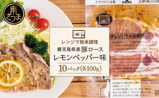 【レンジで簡単】鹿児島県産豚ロース レモンペッパー味 10食(100g×10P) お肉 豚肉 冷凍 総菜 おかず ストック レンチン 電子レンジ  時短 簡単調理 お手軽 ごはん お弁当 味付き レモンペッ