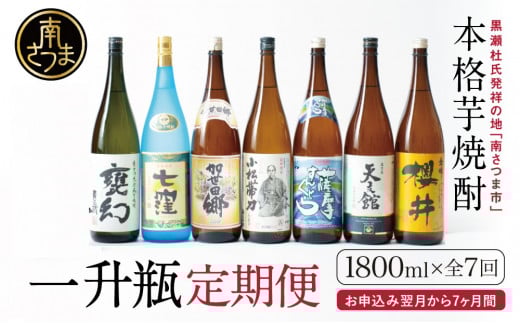 【定期便 全7回】本格芋焼酎 蔵元厳選定期便 一升瓶コース 1.8L×7回 焼酎 芋焼酎 飲み比べ セット ハイボール 1.8L 1,800ml 定期便 本坊酒造 東酒造 萬世酒造 吹上焼酎 杜氏の里笠沙 宇都酒造 櫻