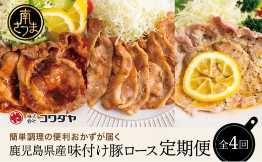 【定期便 全4回】鹿児島県産 味付け豚ロース食べ比べ おかず定期便 レモンペッパー 蒲焼き風 生姜焼き 電子レンジ対応 お手軽 簡単 惣菜 お弁当 定期配送 冷凍 豚肉 コワダヤ 南さつま鹿児