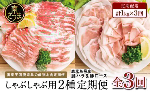 【定期便 全3回】カミチクのしゃぶしゃぶ用 豚肉 2種類 計1kg × 3回 〜鹿児島県産 ロース & バラ 合計3kg 豚肉 ローススライス バラスライス 豚バラ しゃぶしゃぶ グルメ 小分け 冷凍 カミチ
