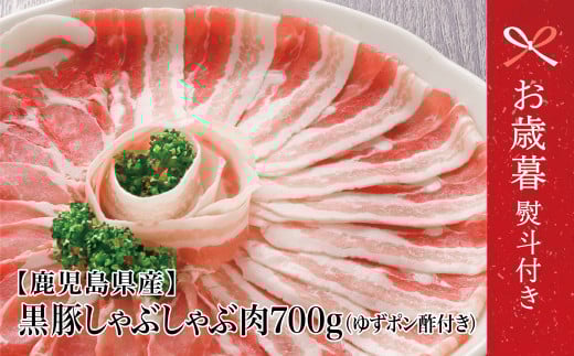 【お歳暮ギフト】【鹿児島県産】黒豚しゃぶしゃぶ肉700g(ゆずポン酢付き) 国産 豚バラ 肩ロース ギフト 贈答 コワダヤ 南さつま市 お歳暮 のし対応 熨斗鹿児島県南さつま市15000肉豚肉