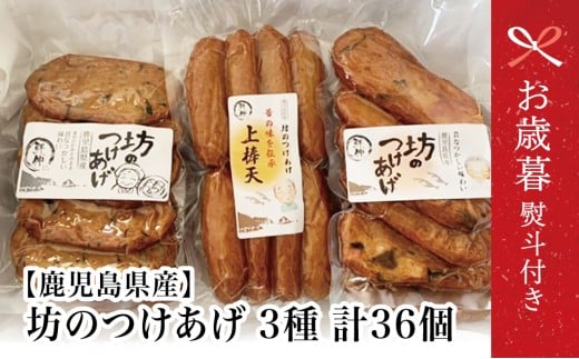 【お歳暮ギフト】鹿児島県産 坊のつけあげ(さつま揚げ)3種 計36個 上棒天 野菜天 すり身 練り物 南さつま市 お歳暮 のし対応 熨斗鹿児島県南さつま市11000魚介・海産物その他 魚介・海産