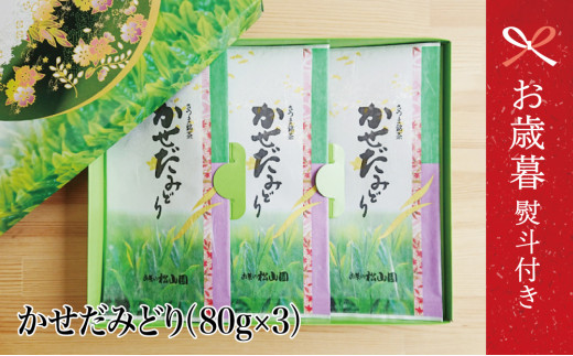 【お歳暮ギフト】鹿児島県産緑茶 かせだみどり(80g×3袋)ギフト 贈答 鹿児島県産 かごしま お茶 日本茶 緑茶 茶葉 南さつま市 お茶の松山園 お歳暮 のし対応 熨斗鹿児島県南さつま市11000お