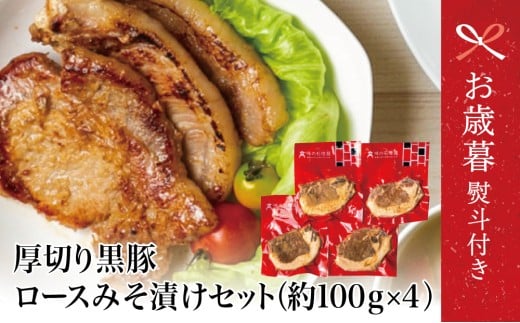 【お歳暮ギフト】 鹿児島県産 厚切り黒豚 ロースみそ漬け 約400g(約100g×4P) 黒豚 ロース 味噌漬け おかず 総菜 ギフト 贈答 南さつま市 お歳暮 のし対応 熨斗鹿児島県南さつま市11000肉豚肉