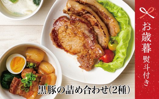 【お歳暮ギフト】鹿児島県産 黒豚のお惣菜詰め合わせ(2種) ロース 味噌漬け バラ角煮 総菜 おかず 冷凍 南さつま市 お歳暮 のし対応 熨斗鹿児島県南さつま市16000肉豚肉