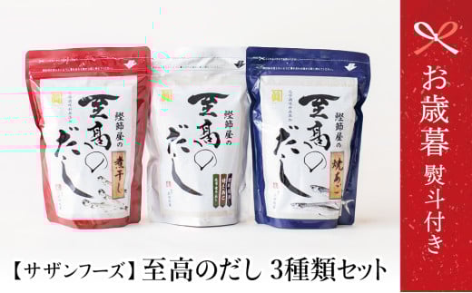 【お歳暮ギフト】サザンフーズ  鰹節屋の至高のだし 詰合せ 3種(鰹だし・焼きあご・煮干し) 本格だし かつおだし 鍋 スープ サザンフーズ 小分け パック 出汁 だし 鰹節 あごだし だしつ