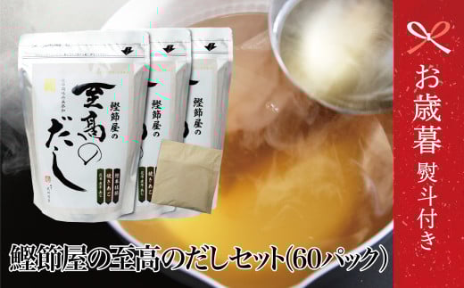 【お歳暮ギフト】 サザンフーズ 鰹節屋の至高のだしセット 60P 本格だし かつおだし 鍋 スープ サザンフーズ 小分け パック 出汁 調味料 だし 鰹節 あごだし だしつゆ 国産 贈り物 ギフト 贈