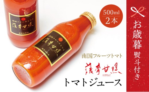 【お歳暮ギフト】鹿児島県産 フルーツトマト 薩摩甘照 ジュース 計1L(500ml×2本)南国 フルーツトマト100%使用 さつまあまてらす トマトジュース 濃厚 コク 甘み 天然素材 とまと 野菜 飲料