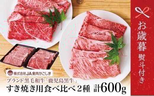 【お歳暮ギフト】和牛日本一 5等級 鹿児島黒牛 すきやき用600g 肩ロース ウデスライス 冷凍 霜降り 国産 黒毛和牛 お肉 JA食肉かごしま ギフト 贈答 南さつま市 お歳暮 のし対応 熨斗鹿児島県