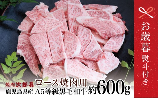 【お歳暮ギフト】鹿児島県産 黒毛和牛専門店 焼肉次郎長 A5等級 焼肉用 ロース 約600g 牛肉 お肉 BBQ 焼肉 南さつま市 贈り物 ギフト 贈答 お歳暮 のし対応 熨斗鹿児島県南さつま市33000肉牛肉
