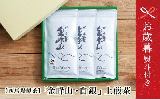 【お歳暮ギフト】西馬場製茶 かごしま茶「金峰山・白銀」 3本セット (100g×3) 上煎茶 自園自製 ギフト 贈答 鹿児島県産 かごしま お茶 日本茶 緑茶 茶葉 南さつま市 お歳暮 のし対応 熨斗