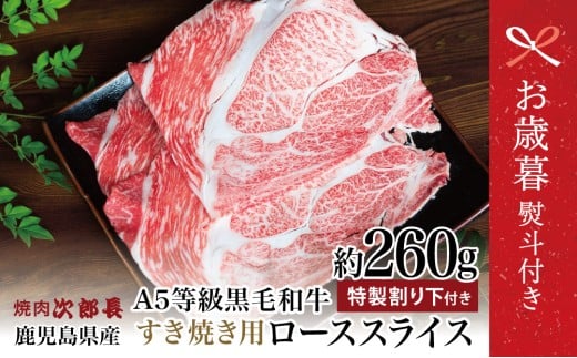 【お歳暮ギフト】鹿児島県産 黒毛和牛専門店 焼肉次郎長 A5等級 すき焼きセット1人前(ロース 約260g・特製割り下 ) 牛肉 お肉 冷凍 ギフト お歳暮 のし対応 熨斗鹿児島県南さつま市16000肉