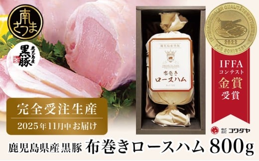 ★受注生産 2025年11月お届け★ 【IFFA金賞受賞】鹿児島産黒豚 布巻きロースハム 〜 黒豚 豚肉 肉 ハム おかず 惣菜 ステーキ ギフト 高級 贈り物 お取り寄せ プレゼント コワダヤ鹿児島県南さ