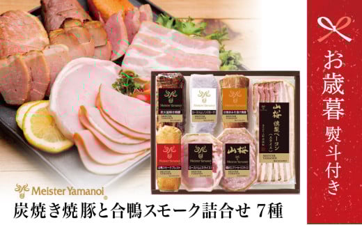 【お歳暮ギフト】マイスター山野井 炭火釜焼き焼豚と合鴨スモークの詰め合わせ(7種) チャーシュー ハム 焼き豚 ベーコン ロースハム 合鴨 みそ漬け オードブル パーティー 惣菜 おかず