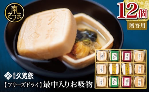 【久光家】お吸物 人気の5種 詰合せ(12個入り) フリーズドライ 常温保存 簡単調理 スープ お吸い物 ギフト 贈答 詰め合わせ 南さつま市 サザンフーズ鹿児島県南さつま市10000鍋セット・総