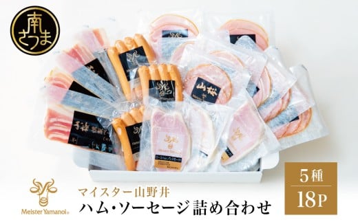 【マイスター山野井】ハム・ソーセージ 5種 詰合せ 計18P ウインナー ベーコン ハム スライス お取り寄せ 肉 豚肉 ご当地 鹿児島 グルメ ロースハム オードブル 惣菜 おかず おせち パーティ
