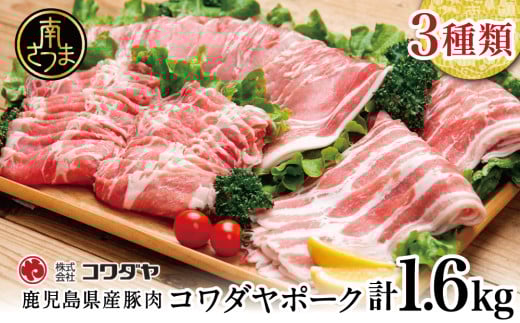 鹿児島産 豚肉3種 計1.6kg(バラ/肩ロースしゃぶしゃぶ/ロース生姜焼き)国産 鹿児島県産 豚肉 豚しゃぶ しゃぶしゃぶ すき焼き ロース スライス うす切り肉 薄切り お取り寄せ かごしま