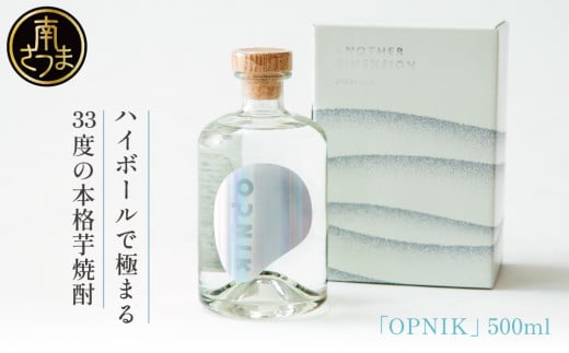 本格芋焼酎 「OPNIK」500ml 33% 1本 いも焼酎 芋焼酎 お酒 鹿児島 ロック ハイボール 内祝い 贈答用 ギフト 南さつま市鹿児島県南さつま市14000酒・アルコール焼酎