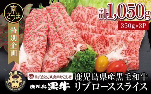 【和牛日本一】ブランド黒毛和牛「鹿児島黒牛」リブローススライスセット 計1.05kg 期間・数量限定! すきやき しゃぶしゃぶ 霜降り 牛 お肉 国産 冷凍 JA食肉かごしま 南さつま市鹿児島県