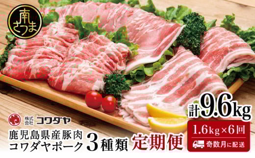 【定期便:全6回】鹿児島産 豚肉3種類セット 1.6kg×6回(合計9.6kg) 国産 鹿児島県産 豚肉 かごしま しゃぶしゃぶ 鍋 バラ ロース 鹿児島県 南さつま市 株式会社コワダヤ鹿児島県南さつま市70