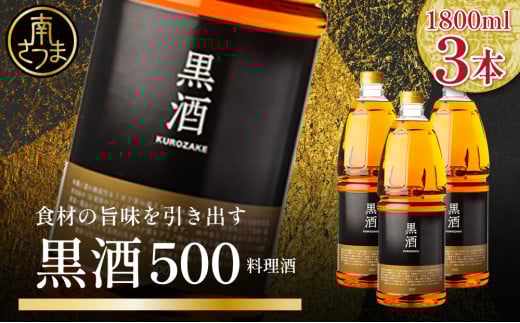 【蔵元直送】東酒造 黒酒500(金ラベル) 1800ml×3本セット ペット 料理酒 調味料 調味酒 灰持酒 料理 アルコール アミノ酸 有機酸 麹菌 酵素 伝統製法 鹿児島県 東酒造 南さつま市鹿児島県南さ
