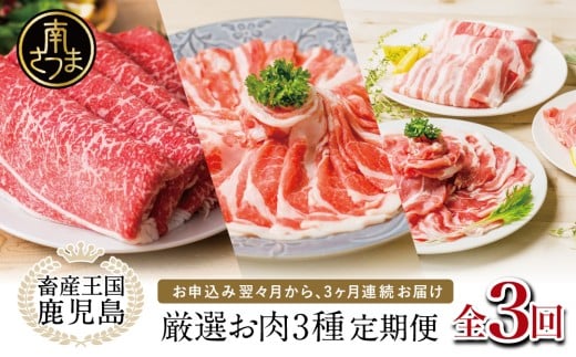 【 定期便 】 畜産王国 鹿児島の厳選 お肉 3種(全3回)人気のお肉返礼品を楽しめる 3種類 鹿児島県産 黒毛和牛 牛肉 豚肉 黒豚 すき焼き しゃぶしゃぶ ロース 肩ロース 豚バラ バラスライス