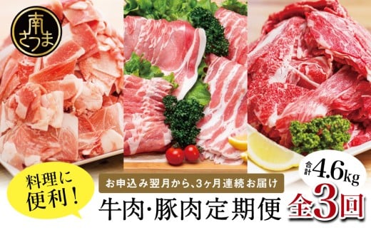【 定期便 全3回 】 鹿児島県産 便利な牛肉・豚肉定期便 計4.6kg 人気のお肉返礼品を楽しめる 3種類 こま切れ 切落し 切り落とし 鹿児島県産 ブランド牛 牛肉 豚肉 しゃぶしゃぶ ロース 肩ロ