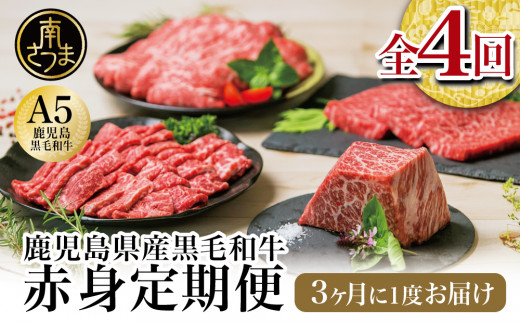 【特撰定期便 全4回】A5等級 鹿児島県産 黒毛和牛 赤身定期便  赤身肉 ヘルシー ステーキ すき焼き しゃぶしゃぶ 焼肉 ローストビーフ ブロック お肉 国産 牛肉 定期便 カミチク鹿児島県南さ