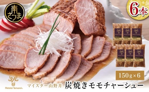 【マイスター山野井】 豚モモチャーシュー 計900g(150g×6本)  チャーシュー 焼き豚 オードブル 肉 豚肉 もも 惣菜 おかず 家庭用 炭火 ラーメン 丼 お取り寄せ セット 鹿児島 グルメ 冷蔵 南