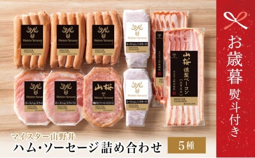 【お歳暮ギフト】【マイスター山野井】ハム・ソーセージ 5種 詰合せ 計10P ウインナー ベーコン ハム スライス お取り寄せ 肉 豚肉 ご当地 鹿児島 グルメ ロースハム オードブル 惣菜 おかず