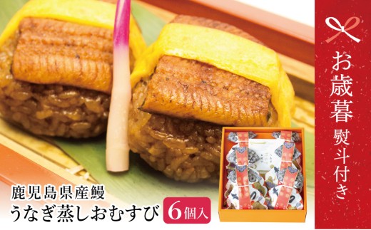 【お歳暮ギフト】【鹿児島県産 鰻】万のせうなぎお結び6個 国産 ウナギ 鰻 オニギリ 冷凍おにぎり 蒸しおむすび ご飯 鹿児島県産米 小分け 簡単調理 おかず お惣菜 南さつま市 贈り物 ギフ