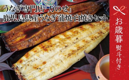 【お歳暮ギフト】【鹿児島県産 鰻】うなぎ専門店「万のせ」うなぎ蒲焼・白焼きセット(手焼き)各1尾 (約160g)  計2尾 ジューシー スタミナ ウナギ 鰻 蒲焼き 鹿児島県産 ギフト うな重 冷凍