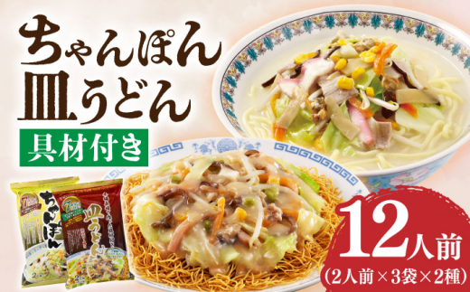 【年内配送】【具材付き!】長崎ちゃんぽん 皿うどんセット 6袋(2人前/1袋)【株式会社エン・ダイニング】ちゃんぽん チャンポン さらうどん 皿ウドン 長崎 具材付き 麺 ちゃんぽん3袋 皿