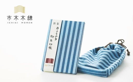 向井ふとん店の市木木綿御朱印帳セット【御朱印帳 巾着袋 セット 詰め合わせ 神社 寺 参拝 御朱印 伝統工芸品 工芸品 市木木綿 三重県 御浜町】三重県御浜町15000衣類・装飾品・工芸品その